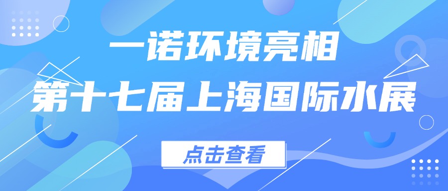 一諾環境亮相第十七屆上海國際水展，創新水科技引領綠色未來